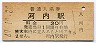 山陽本線・河内駅(30円券・昭和49年)