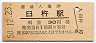 日豊本線・臼杵駅(30円券・昭和50年)