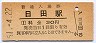 久大本線・日田駅(30円券・昭和51年)