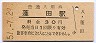 津軽線・蓬田駅(30円券・昭和51年)
