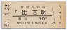 東海道本線・住吉駅(30円券・昭和51年)