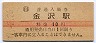 北陸本線・金沢駅(10円券・昭和37年)