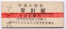 室蘭本線・登別駅(10円券・昭和36年)