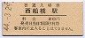 総武本線・西船橋駅(20円券・昭和44年)