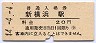 横浜線・新横浜駅(20円券・昭和44年)