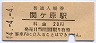 東海道本線・関ヶ原駅(20円券・昭和44年)