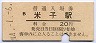 山陰本線・米子駅(20円券・昭和44年)