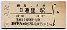 山手線・日暮里駅(30円券・昭和50年)