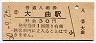 奥羽本線・大曲駅(30円券・昭和50年)