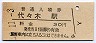 中央本線・代々木駅(30円券・昭和50年)
