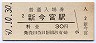 関西本線・新今宮駅(30円券・昭和50年)