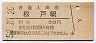 常磐線・松戸駅(30円券・昭和50年)