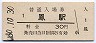 阪和線・鳳駅(30円券・昭和50年)