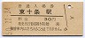 東北本線・東十条駅(30円券・昭和50年)