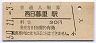 山手線・西日暮里駅(30円券・昭和50年)
