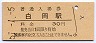 東北本線・白岡駅(30円券・昭和51年)