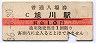 函館本線・旭川駅(10円券・昭和36年)