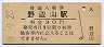 小海線・野辺山駅(30円券・昭和48年)