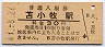 室蘭本線・苫小牧駅(30円券・昭和49年)