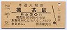 釧網本線・標茶駅(30円券・昭和49年)