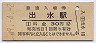 鹿児島本線・出水駅(30円券・昭和49年)