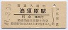 三セク化★田川線・油須原駅(30円券・昭和49年)