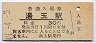 山陰本線・湯玉駅(30円券・昭和49年)