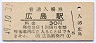 山陽本線・広島駅(30円券・昭和49年)