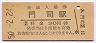 鹿児島本線・門司駅(30円券・昭和50年)