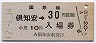 乗車券併用★函館本線・倶知安駅(30円券・昭和49年)
