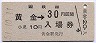 乗車券併用★室蘭本線・黄金駅(30円券・昭和51年)