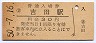 越後線・吉田駅(30円券・昭和50年)