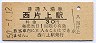 赤穂線・西片上駅(30円券・昭和50年)