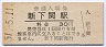 山陽本線・新下関駅(30円券・昭和51年)