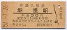 釧網本線・斜里駅(30円券・昭和51年)