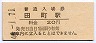 東海道本線・田町駅(20円券・昭和44年)