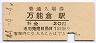 福塩線・万能倉駅(20円券・昭和44年)