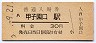 東海道本線・甲子園口駅(30円券)