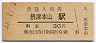東海道本線・摂津本山駅(30円券・昭和48年)
