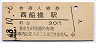 総武本線・西船橋駅(30円券・昭和48年)