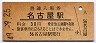 東海道本線・名古屋駅(30円券・昭和49年)1675