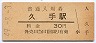 山陰本線・久手駅(30円券・昭和49年)