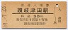 高徳本線・讃岐津田駅(30円券・昭和49年)