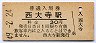 赤穂線・西大寺駅(30円券・昭和49年)