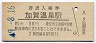 北陸本線・加賀温泉駅(30円券・昭和49年)