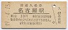 東海道本線・名古屋駅(30円券・昭和49年)0955
