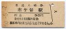 中央本線・市ヶ谷駅(30円券・昭和50年)