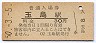 改称駅★山陽本線・玉島駅(30円券・昭和50年)1625