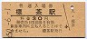 釧網本線・標茶駅(30円券・昭和50年)