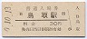 山陰本線・鳥取駅(30円券・昭和50年)